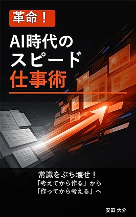 革命！AI時代のスピード仕事術の表紙