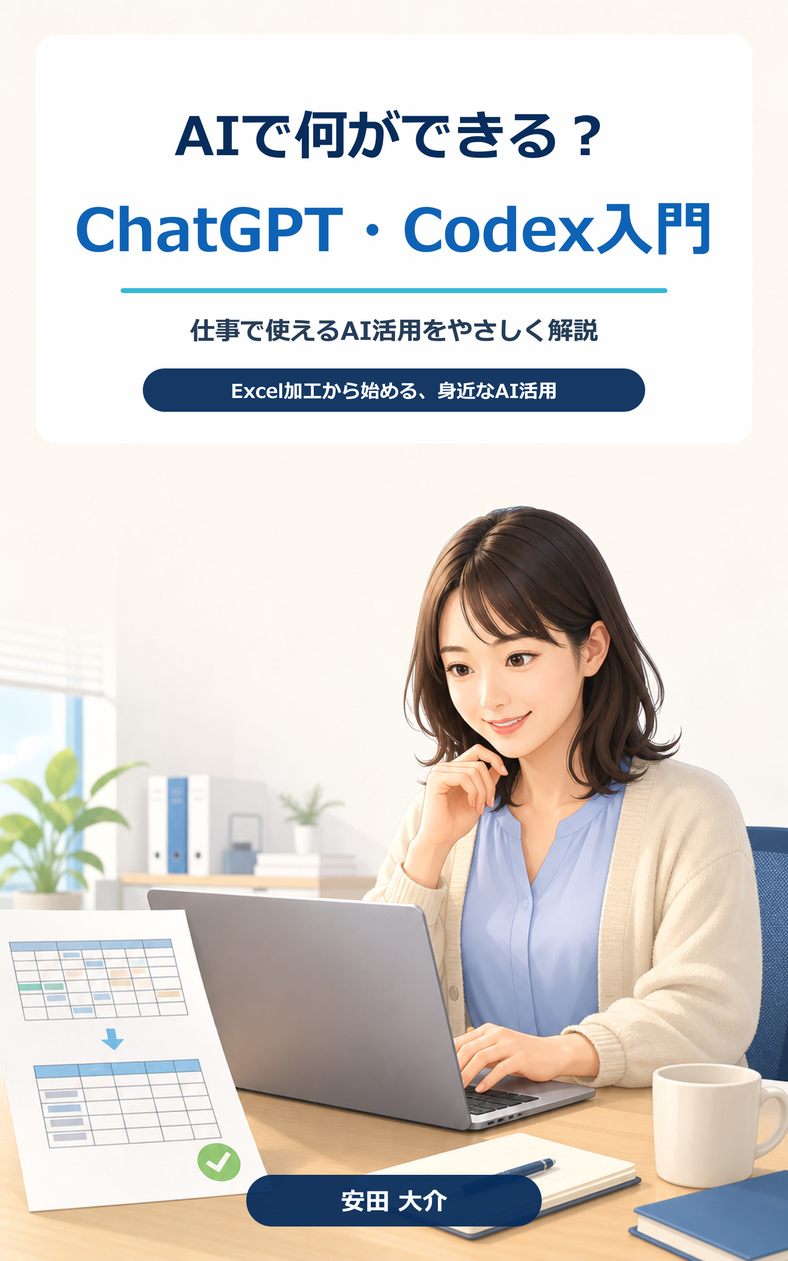 Codex（ChatGPT）入門の表紙