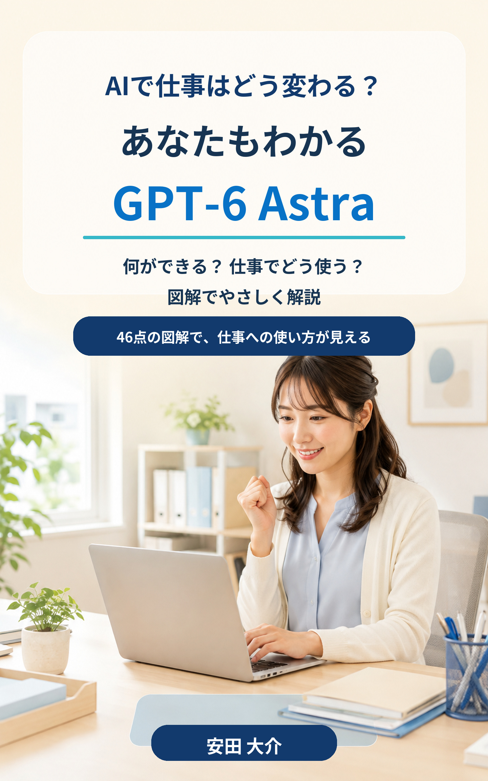 あなたもわかる GPT-6 Astraの表紙