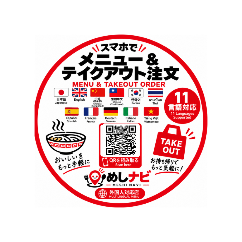 店舗専用の実QRが入っためしナビ50mm丸型店頭シール